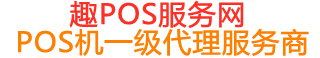 凤城趣pos网